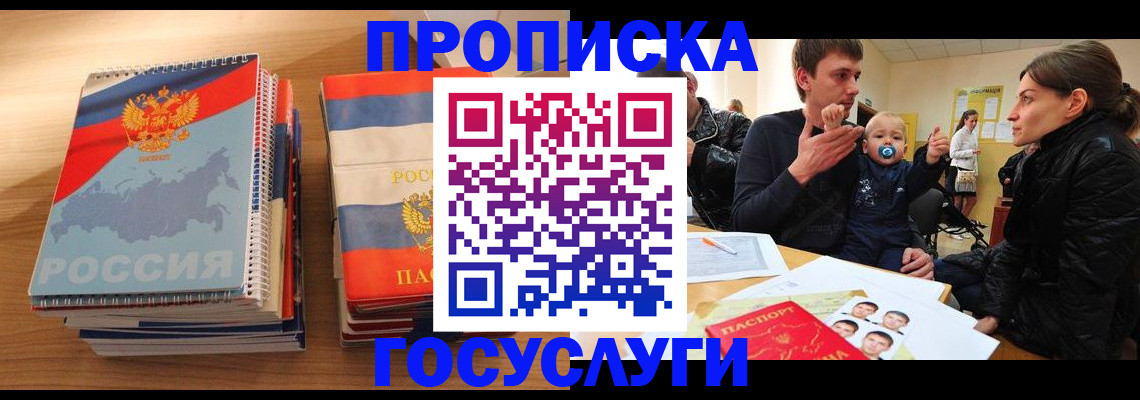 прописка в Раменском